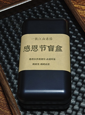 一饮江山老杨  感恩节6泡盲盒  组合 武夷岩茶散装礼盒装