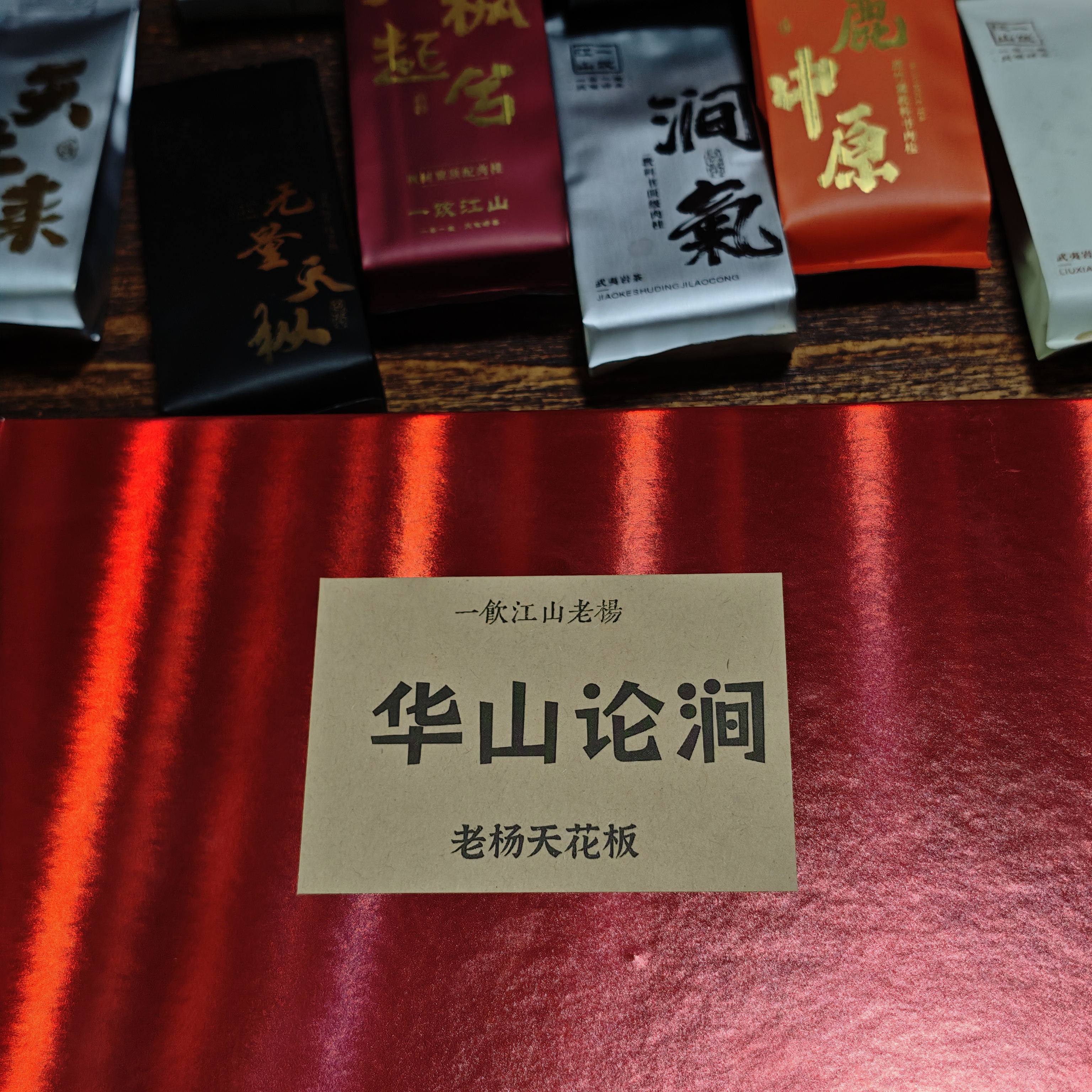 一饮江山老杨 《华山论涧》天花板盲盒 6泡