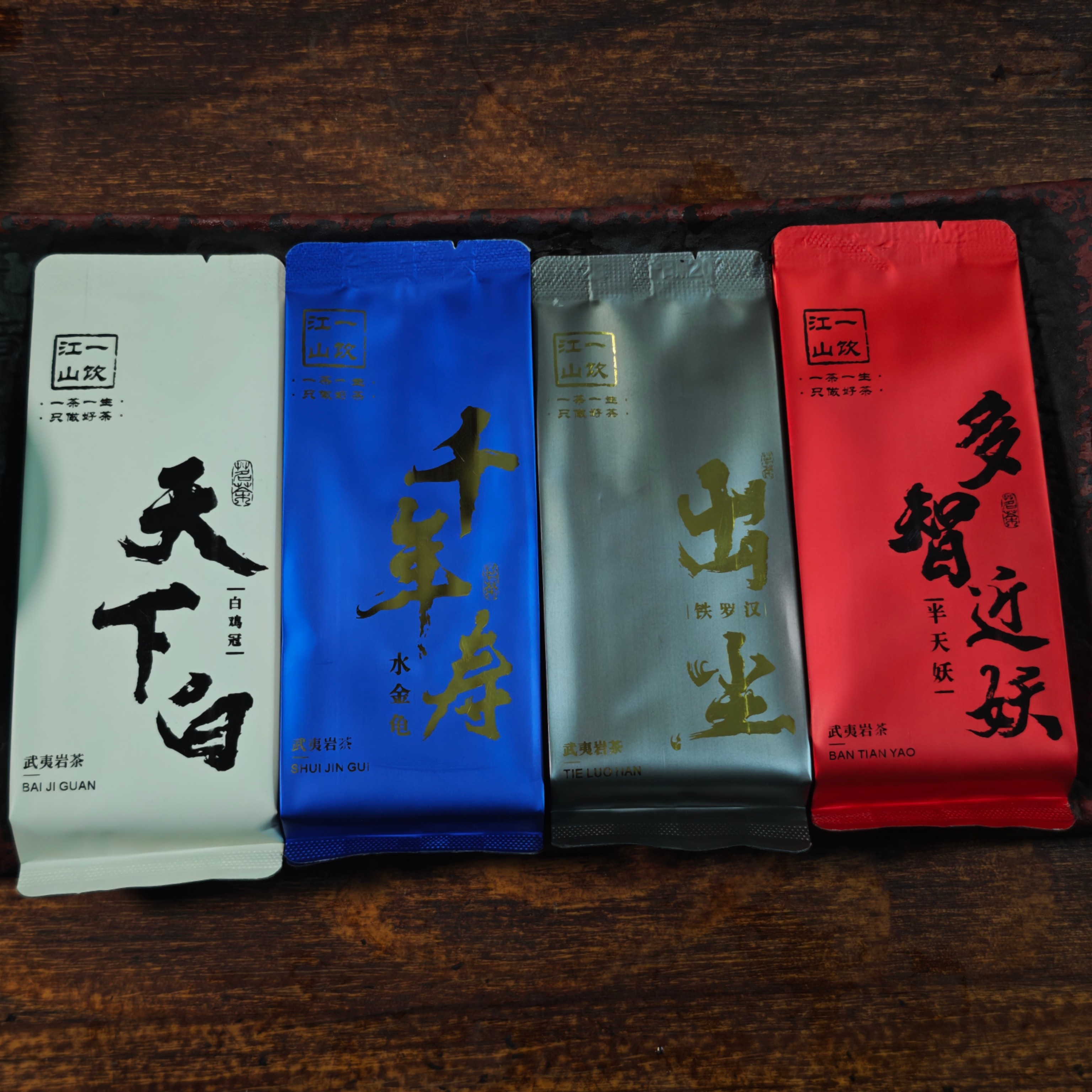 一饮江山 四大名枞 铁罗汉 半天妖 水金龟 白鸡冠  各2泡一共8泡