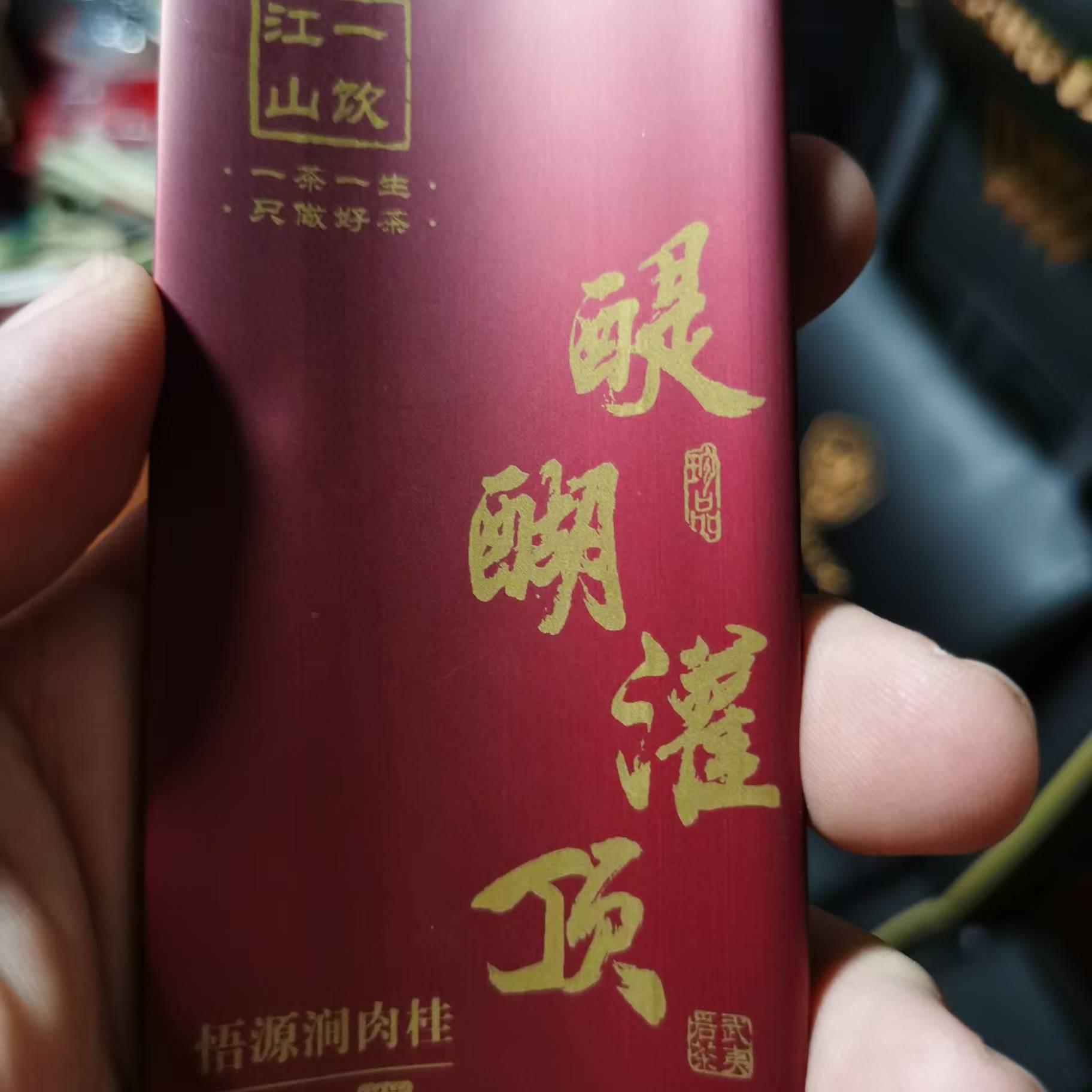 一饮江山杨先生 醍醐灌顶 悟源涧肉桂 大桂皮香  武夷岩茶