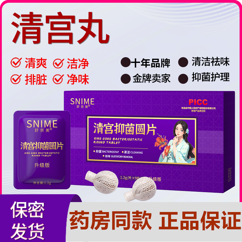 正品妇科清宫丸排毒拉线私密祛味保养子宫阴道养巢女性私处护理丹