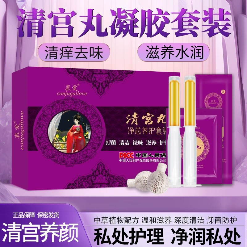 中药妇正品科清宫丸拉线排毒私密祛味保养养巢子宫女性私处护理紧
