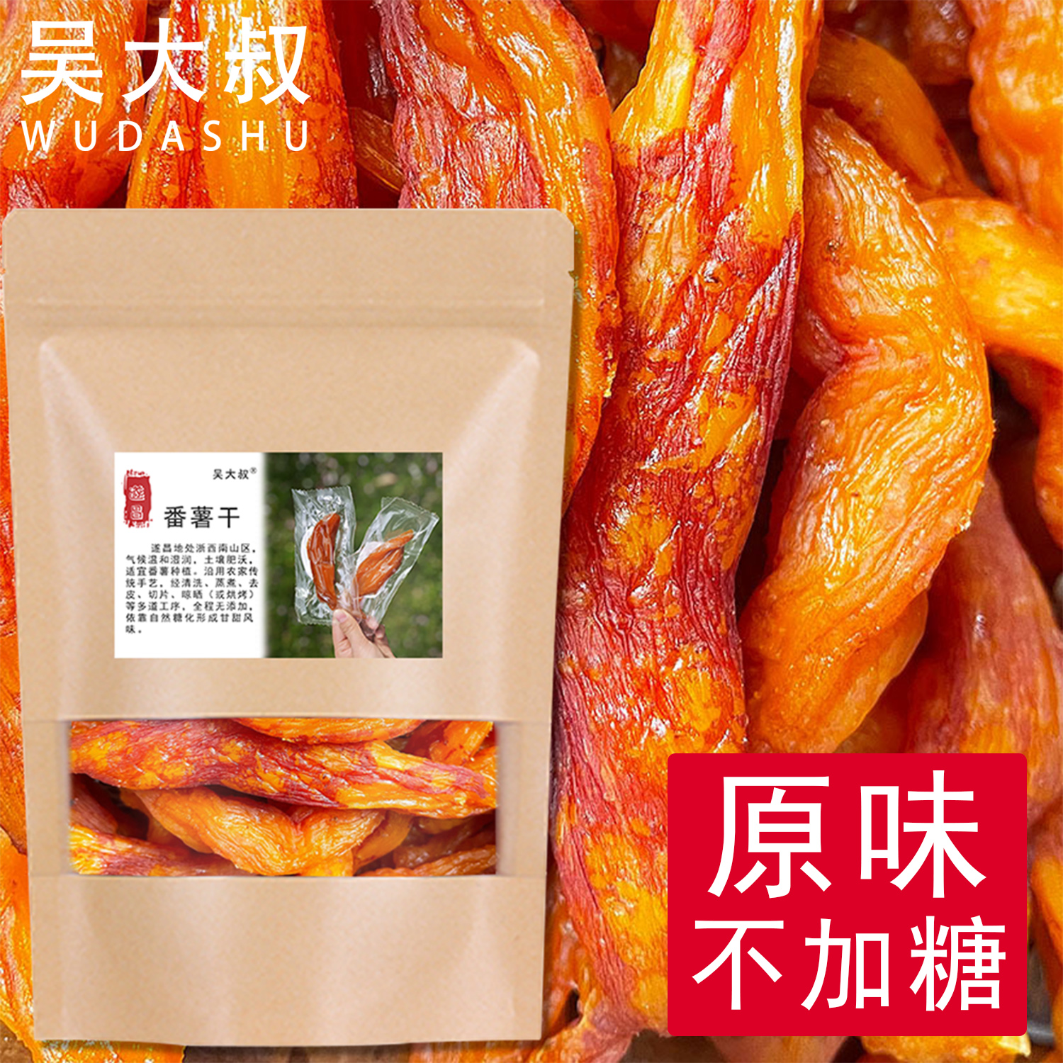 遂昌农家自制番薯干原味无添加好川红薯干整根带皮小香薯干地瓜干
