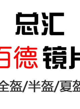 百德摩托车电动车头盔镜片冬季男 骑行安全帽全盔面盖罩 原厂