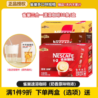 雀巢咖啡1+2原味奶香特浓三合一学生办公拿铁速溶咖啡粉30条/盒