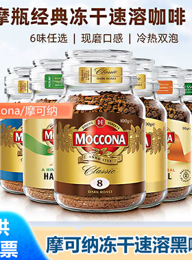 摩可纳Moccona10号5号意式浓缩咖啡100g瓶装深度烘焙速溶学生咖啡
