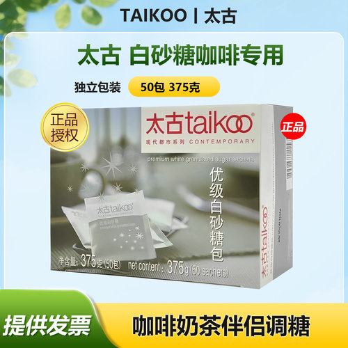 Taikoo太古 糖包白砂糖咖啡糖奶茶调糖伴侣独立包装50包/盒375g