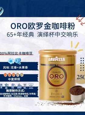 LAVAZZA拉瓦萨意大利进口浓缩ORO欧罗金办公拼配中烘咖啡粉250g