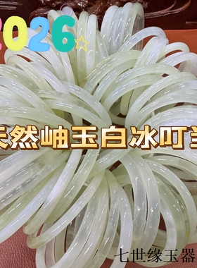 【白冰】春上新 天然岫玉手镯女玉镯细款叮当2026年热销一物一图