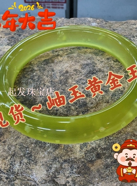 【135】招财福黄色玉石岫玉手镯2026款 一物一图 女款网红同款