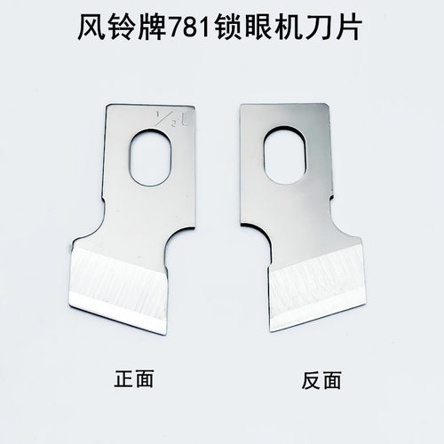 风铃牌781锁眼机刀片B2702-047工业平头钮门车扣眼刀771开袋刀片