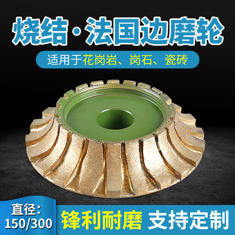 石材磨边机磨轮法国边花岗岩150/300金刚石烧结磨具1/4圆边金刚轮