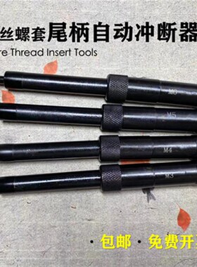 【包邮】钢丝螺套半自动冲断器去尾工具螺套去安装柄工具M2-M12
