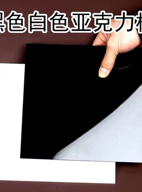 亚克力板乳黑色白色透光有机玻璃板加工定制切割订做折弯塑料板