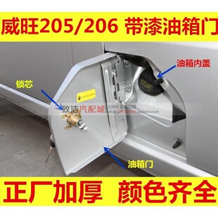 北汽威旺205油箱门盖 206油箱外盖 加油口盖板 威旺银翔 北汽配件