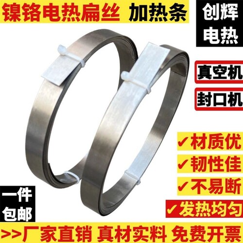 真空机加热条封口机发热条包装机电热丝/片5/6/8/10/12MM镍铬扁带