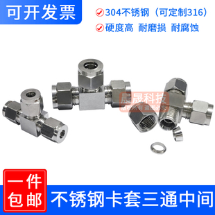 304 銅管等徑異徑終端內螺紋噴座 316不銹鋼單雙卡套三通中間接頭