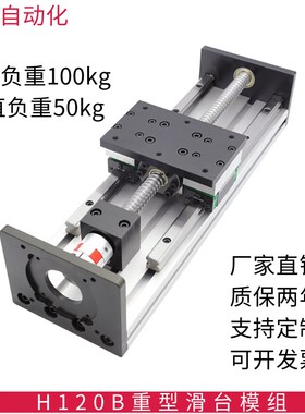 重型滑台模组精密滚珠丝杠线轨步进/伺服电机直线导轨套装H120B