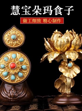慧宝朵玛食子酥油花果纯铜密宗佛前八供用品摆件食子朵玛彩珠镶嵌