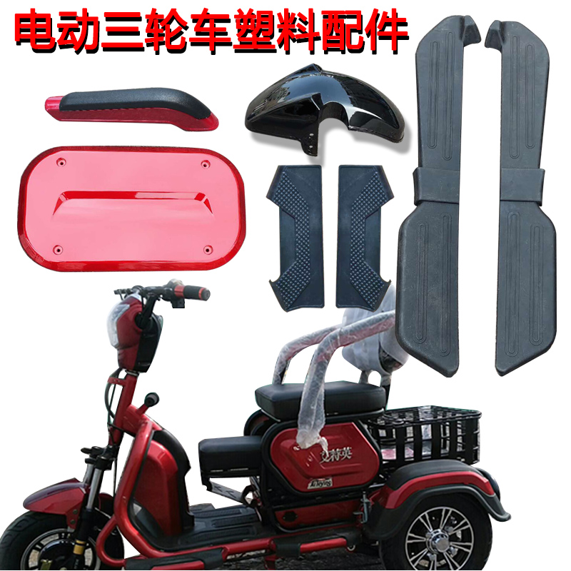 炫酷青沐电动三轮车前挡泥板挡水板泥瓦护板防水罩脚踏板靠背扶手