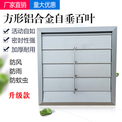 排风扇百叶窗铝合金网罩方形自垂式百叶室外防雨护罩防回风出风口