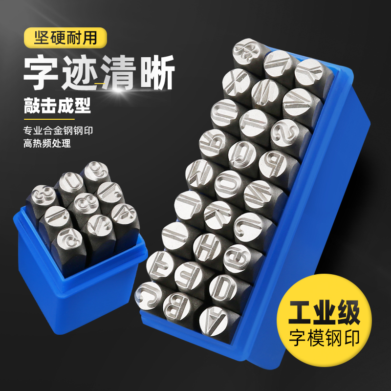 字模钢印钢字码冲子0-10mmAZ钢印钢号码数字符号英文标牌刚字母
