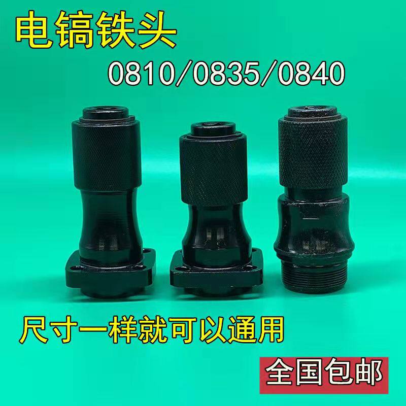 0810电镐总成铁头气缸汽缸0835/0840/0855螺纹卡钻头夹头连杆总成