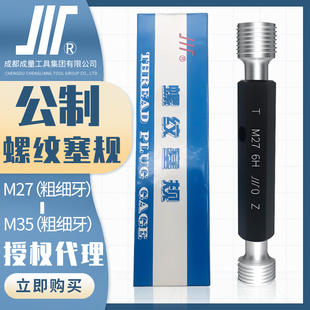 成量公制螺纹塞规川牌M27 6H粗细牙 M36量规通止规内螺纹检测精度