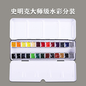 史明克水彩大师级艺术家固体水彩颜料分装 24色36色水彩固体颜料