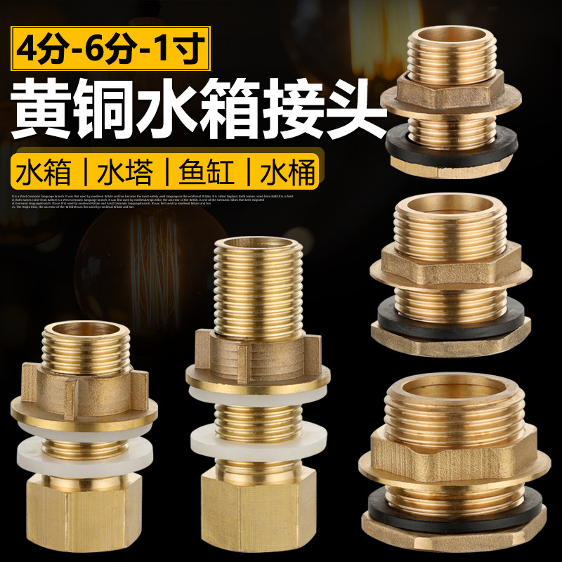 黄铜水箱接头4/6分1寸加长内外丝牙水塔水桶鱼缸进出水排水口配件