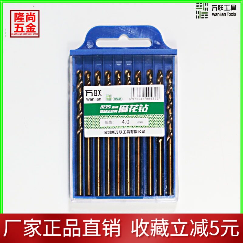 万联M35含钴钻直柄麻花钻头不锈钢专用金属打孔超硬开孔器手电钻