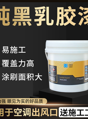 黑色乳胶漆空调出风口黑漆家用内墙自刷黑色净味防霉涂料小桶哑光