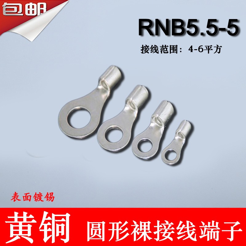 RNB5.5-5 冷压圆形O型接线端子 裸端头黄铜线鼻子1000只RNB6-5