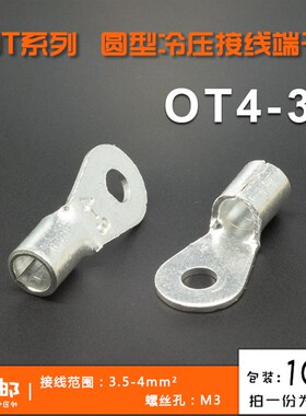 OT4-3冷压接线端子 O型圆形裸端头 铜线鼻子 镀银接线耳 100只
