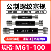 螺纹塞规6H牙规公制螺纹塞规通止规内螺纹塞规细牙塞规M61 100