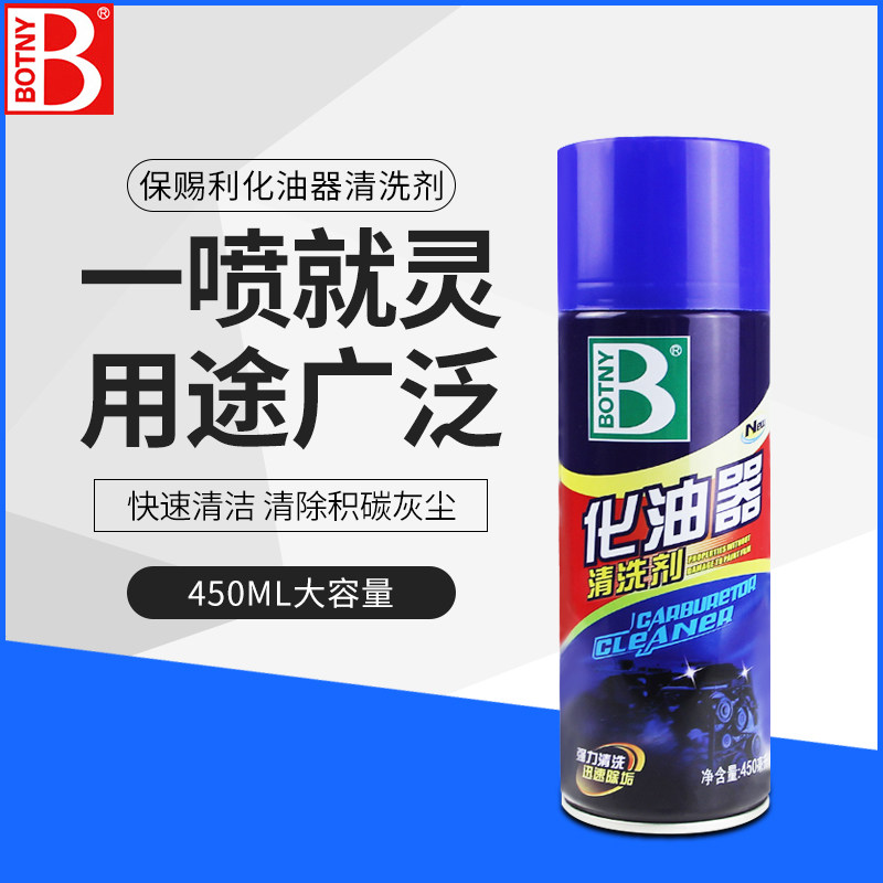 保赐利化油器清洗剂车用节气门喷油嘴免拆汽车除积炭去油污清洁剂