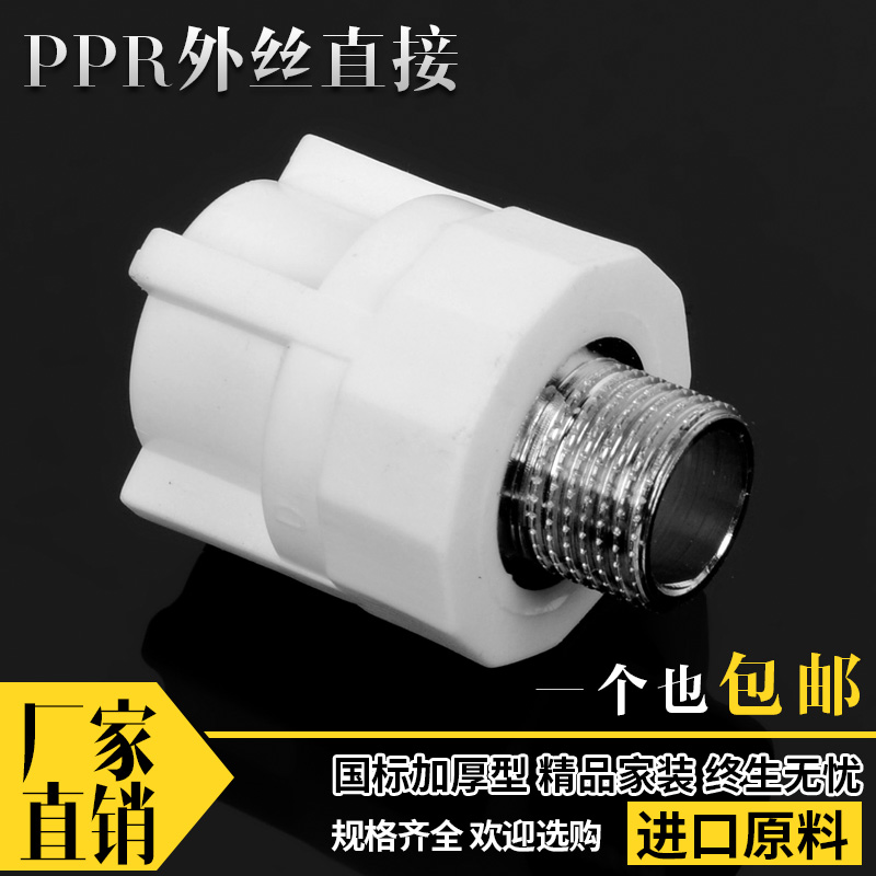 PPR外牙直接 外丝直接头20 25 4分6分1寸 PPR冷热水水管管件配件
