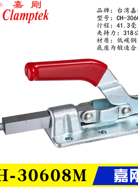 台湾嘉刚推拉式夹钳CH-30608M 30607M 快速夹具工装肘夹CH-36330M