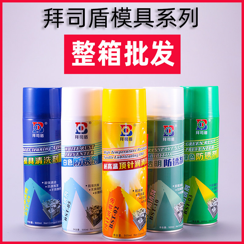 拜司盾模具专用防锈剂防锈油模具清洗剂顶针油白色绿色透明脱模剂图片