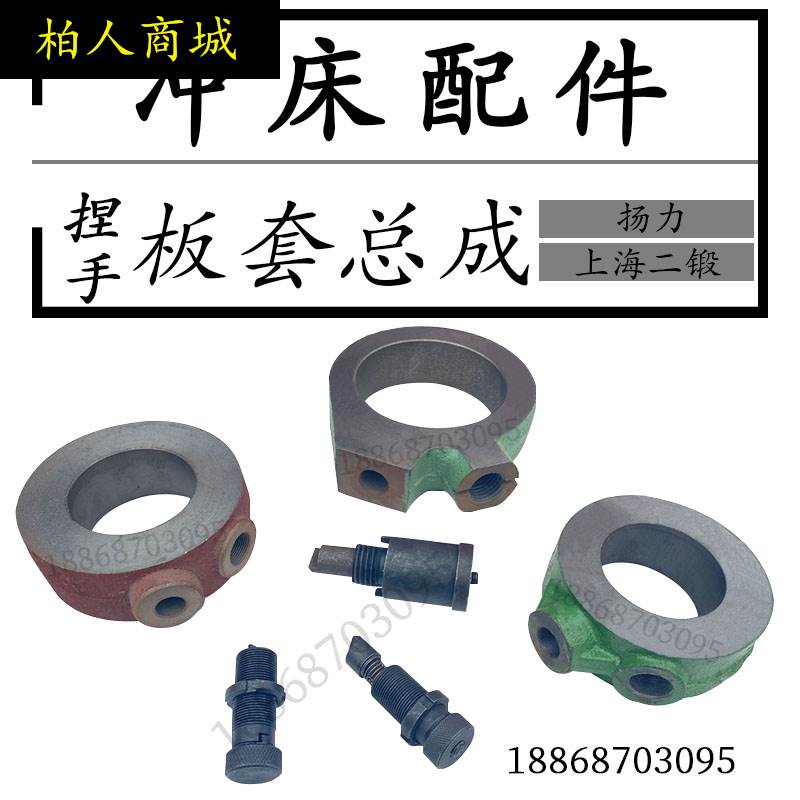 扬力冲床配件40T/63T/80T吨冲床板套 扬力上二锻沃得扳套扳套总成