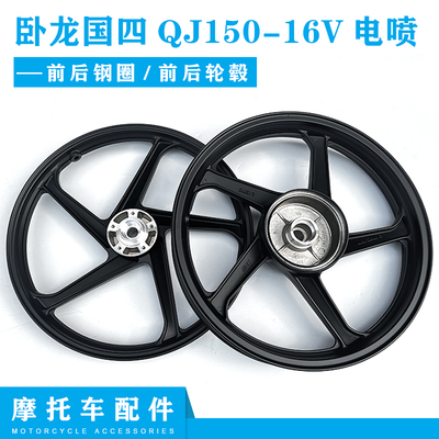 钱江摩托车配件卧龙国四QJ150-16V电喷前后钢圈 前后轮毂铝圈轮毂