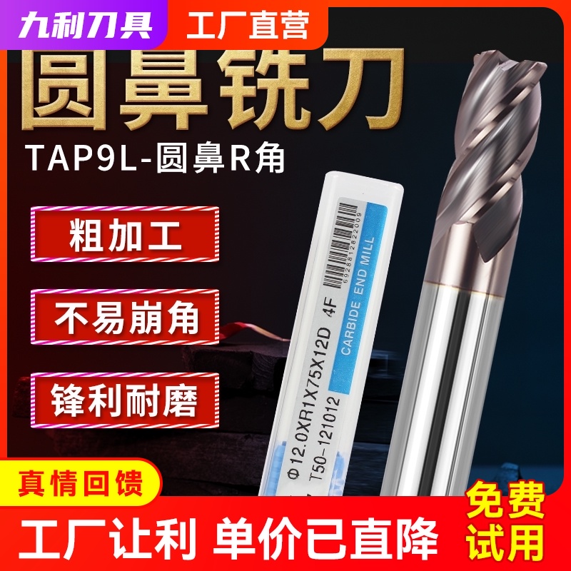 九利TAP9L圆鼻铣刀钨钢合金涂层硬质6R0.5立铣刀4R0.5牛鼻R刀圆角