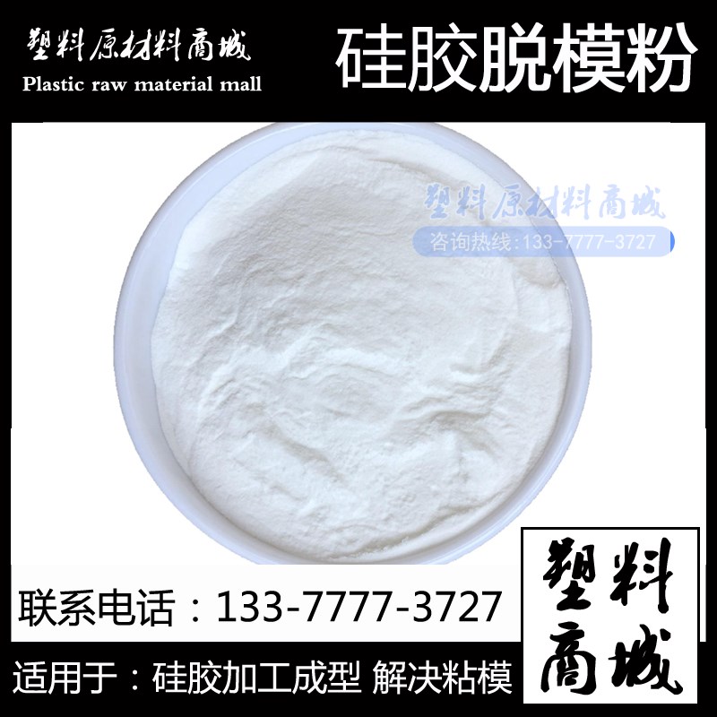 硅胶脱模剂 热压脱模粉 流延隔离粉 防粘模粉 干性油性中性 透明