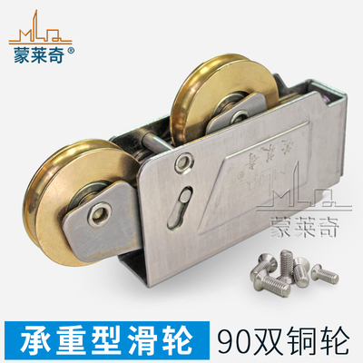 蒙莱奇牌90型铝合金门窗滑轮老式窗户推拉门滚轮不锈钢双铜轮脚轮