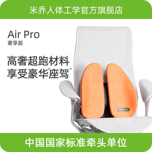 米乔人体工学腰垫奢享款