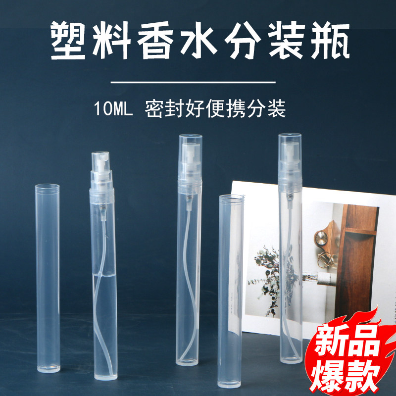 10ml香水分装瓶迷你塑料按压式喷壶PP便携小样空瓶子酒精喷雾瓶
