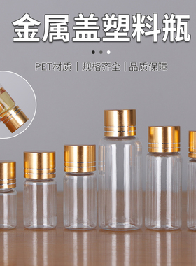 8/10/15/20/30ml毫升金属盖小口透明塑料瓶PET分装瓶粉末瓶亮金盖