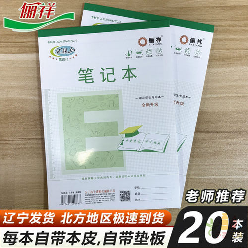 俪祥B5练习簿中小学生专用笔记本20本装自带垫板塑料本皮护眼内页