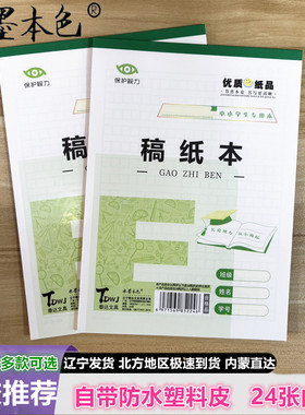 水墨本色16K稿纸本B5保护视力塑料皮24张内页绿色格小学生专用本
