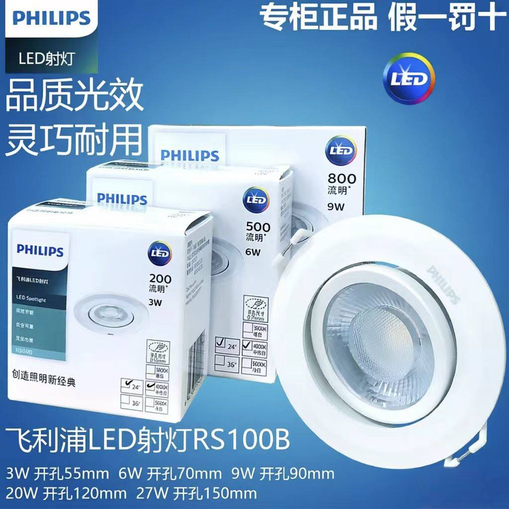 飞利浦LED射灯RS100嵌入式天花灯家用照明3W6W9W正品筒灯无主灯